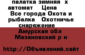 палатка зимняя 2х2 автомат  › Цена ­ 750 - Все города Охота и рыбалка » Охотничье снаряжение   . Амурская обл.,Мазановский р-н